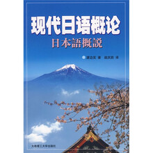 现代日语概论:日本语概说
