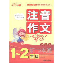 心里话作文：小学生注音作文新一本通（1～2年级）