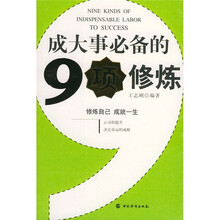成大事必备的9项修炼