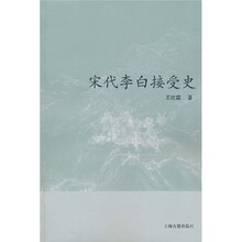 宋代李白接受史