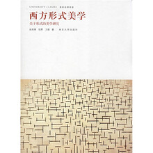 西方形式美学：关于形式的美学研究