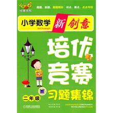 优博书系·小学数学新创意培优·竞赛习题集锦：2年级