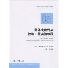 固体废物污染控制工程实验教程