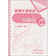 新编牛津英语学习目标与测试3A（3年级第1学期）（附磁带）