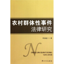 农村群体性事件法律研究