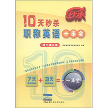 10天秒杀职称英语一本全(理工类A级)