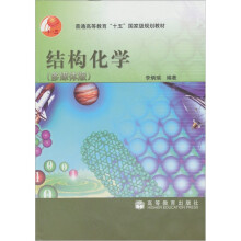 结构化学(附光盘1张)