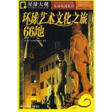 环球艺术文化之旅66地