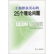 干部群众关心的25个理论问题