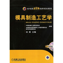 机电类新技师培养规划教材：模具制造工艺学