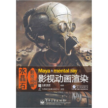 水晶石影视动画精粹：Maya & mental ray影视动画渲染（全彩）（含DVD光盘1张）