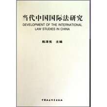 当代中国国际法研究（1949-2009）（新版）