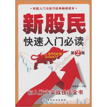 新股民快速入门必读（第2版）