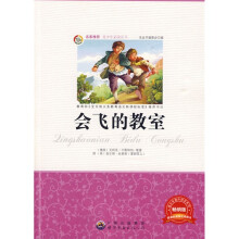 青少年必读丛书:会飞的教室(畅销版)