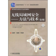 无线局域网安全:方法与技术(第2版)