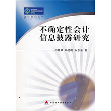 不确定性会计信息披露研究