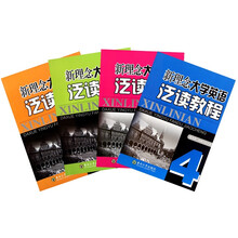 新理念大学英语泛读教程（套装共4册）