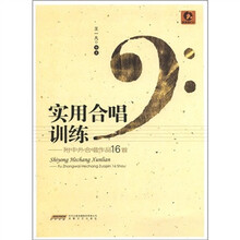 实用合唱训练（附中外合唱作品16首+CD光盘1张）