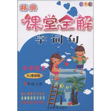 名校经典题组系列丛书·精典课堂全解：小学语文（4年级·上册）（RJ课标版）（双色版）