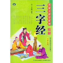 名家大讲堂系列：三字经精解（小学生版）