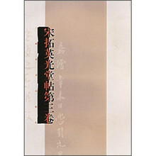 宋拓英光堂帖（第3卷）