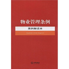 物业管理条例案例解读本