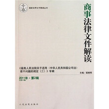 最新法律文件解读丛书：商事法律文件解读（2011年第2辑）（总第74辑）