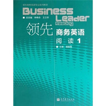 领先商务英语专业系列教材·领先商务英语（阅读1）