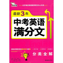 智慧熊·最新3年中考英语满分文（2008-2010）