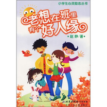 小学生心灵励志丛书:老想在班里有个好人缘