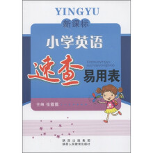 新课标·小学英语速查易用表