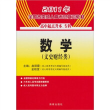 2011年全国各类成人高考总复习教材(高中起点升本、专科):数学(文史财经类)