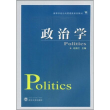 高等学校公共管理类系列教材：政治学