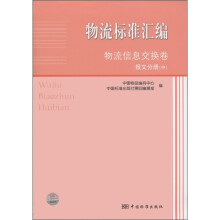 物流标准汇编物流信息交换卷:报文分册(中)