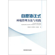 自愿协议式环境管理方法与实践