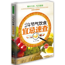 24节气饮食宜忌速查（附挂图）