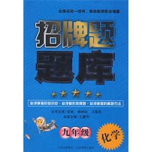 招牌题题库：化学（9年级）