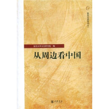 从周边看中国