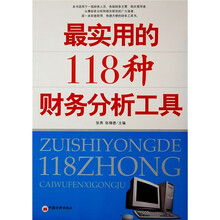 最实用的118种财务分析工具