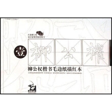柳公权楷书毛边纸描红本1