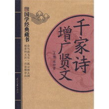 国学经典藏书：千家诗 增广贤文