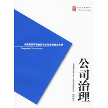 中国董监事职业资格认证培训指定教材：公司治理