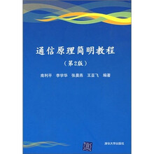 通信原理简明教程(第2版)