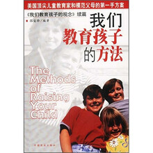我们教育孩子的方法