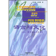 语言与文化:英汉语言文化对比