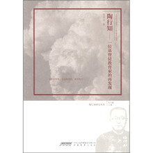 陶行知:一位基督徒教育家的再发现