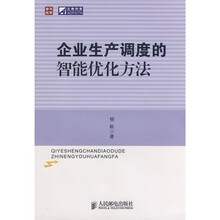 企业生产调度的智能优化方法