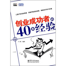 创业成功者的40条经验