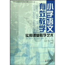 小学语文有效教学实用课堂教学艺术