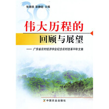 伟大历程的回顾与展望:广东省农村经济学会纪念农村改革30年文集